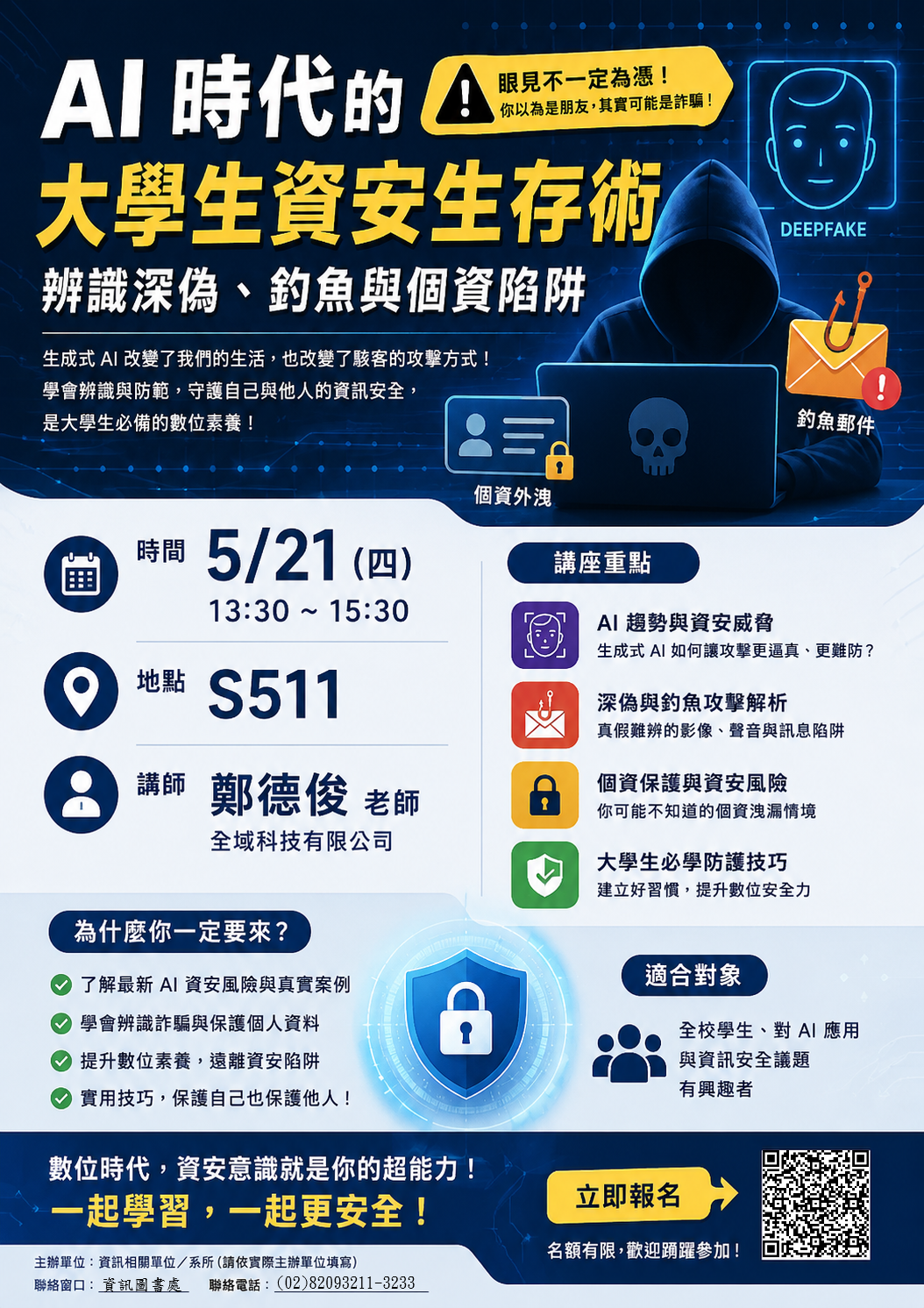 AI時代的大學生資安生存術DM