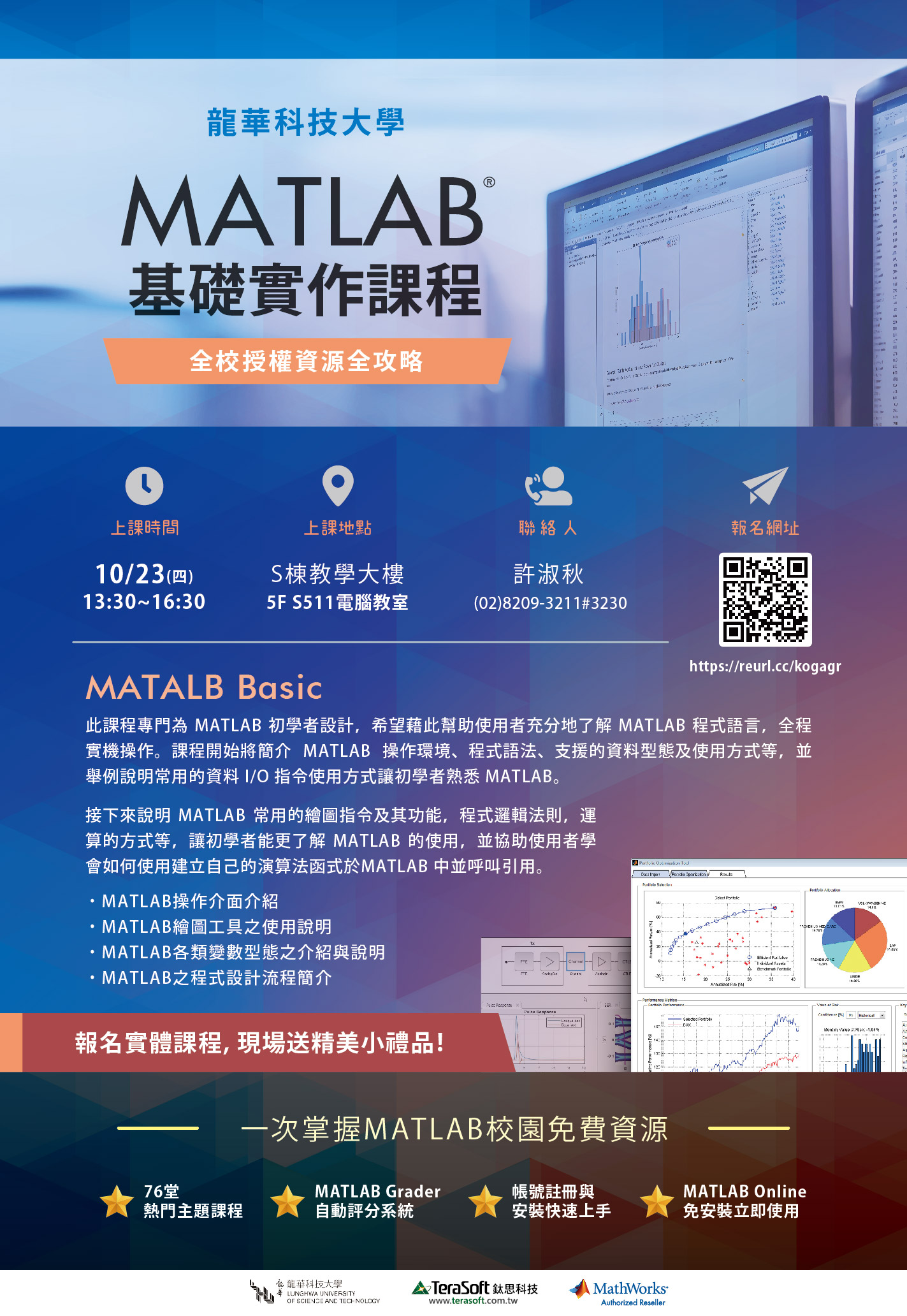 MATLAB®基礎實作課程 × 全校授權資源全攻略活動海報