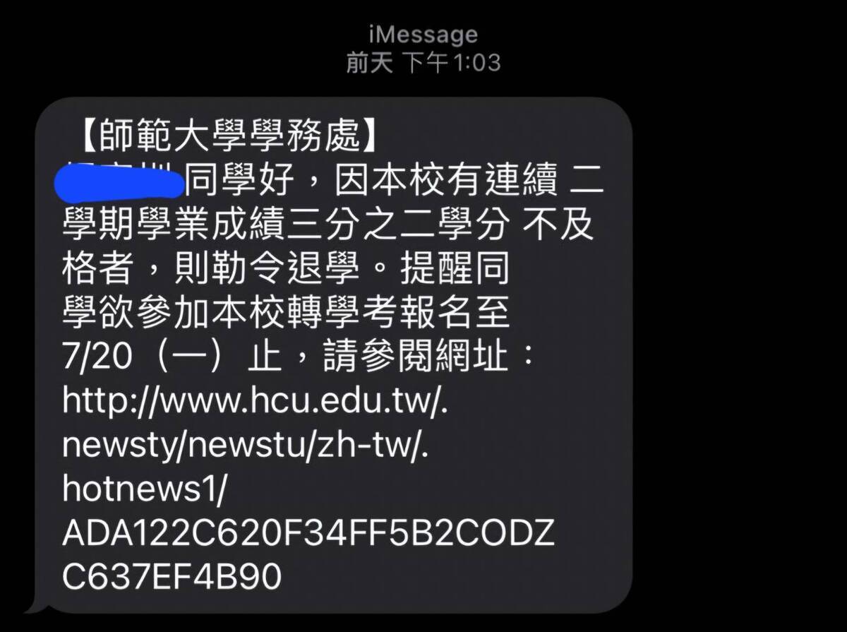 某師大許多學生收到詐騙訊