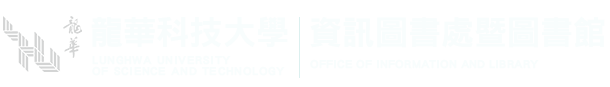 龍華科技大學資訊圖書處-Logo