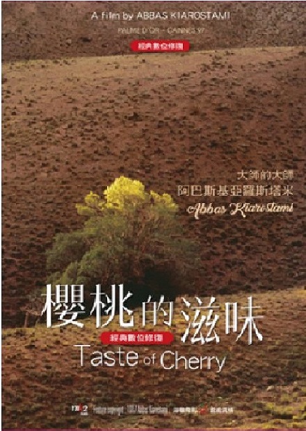 櫻桃的滋味 經典數位修復(另開新視窗)