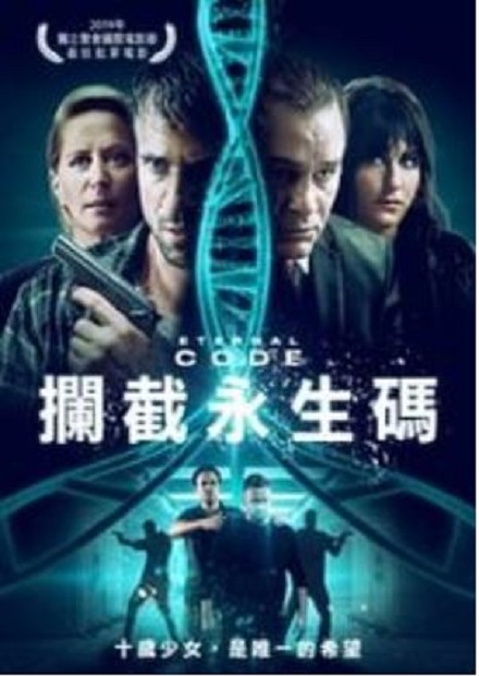 攔截永生碼(另開新視窗)