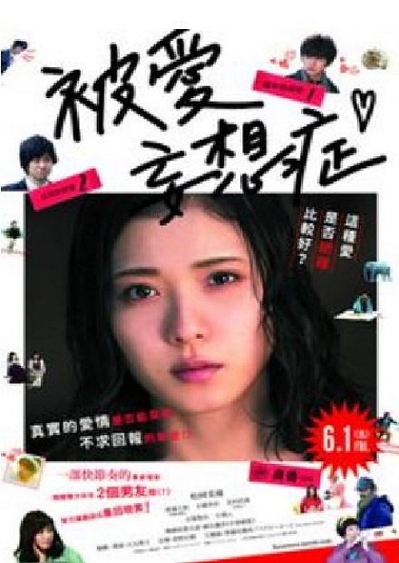 被愛妄想症(另開新視窗)