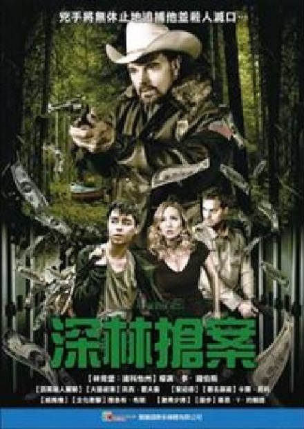 深林搶案(另開新視窗)