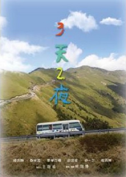 3天2夜(另開新視窗)