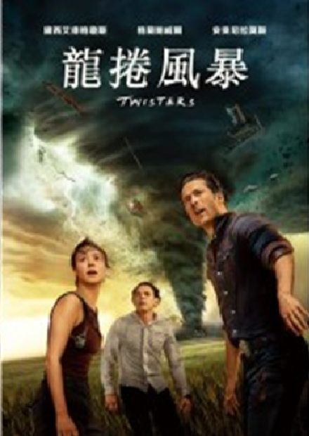 龍捲風暴(另開新視窗)