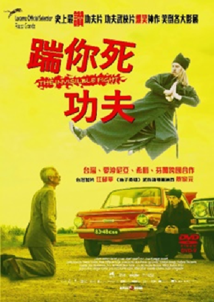 踹你死功夫(另開新視窗)