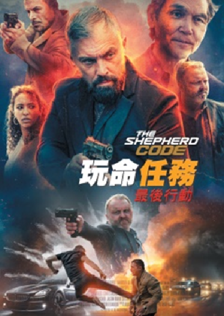 玩命任務：最後行動(另開新視窗)