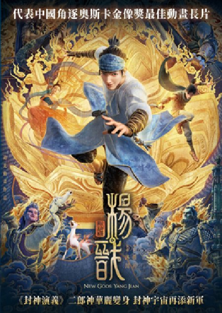 新封神榜：楊戩(另開新視窗)