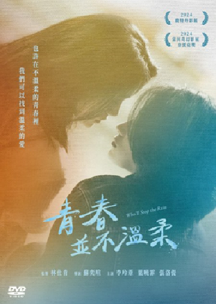 青春並不溫柔(另開新視窗)