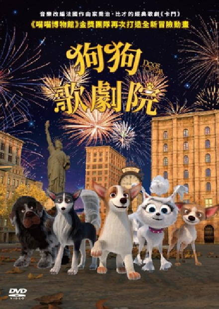 狗狗歌劇院(另開新視窗)