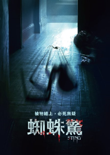 蜘蛛驚(另開新視窗)