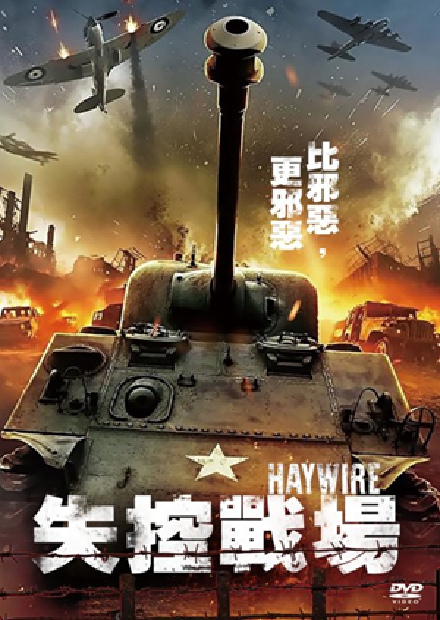 失控戰場(另開新視窗)