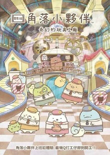 角落小夥伴電影版：奇幻的玩具工廠(另開新視窗)