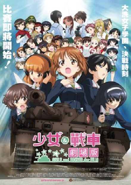 少女與戰車 劇場版(另開新視窗)