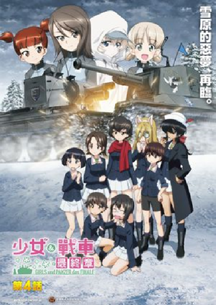 少女與戰車 最終章 第4話 (另開新視窗)