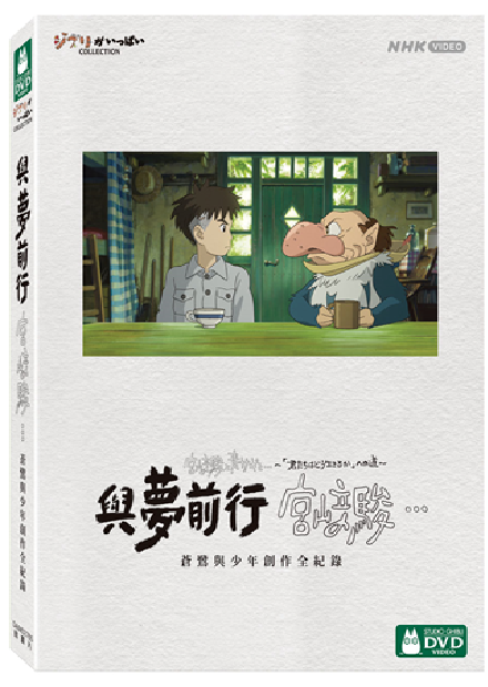 與夢前行 宮﨑駿：蒼鷺與少年創作全紀錄