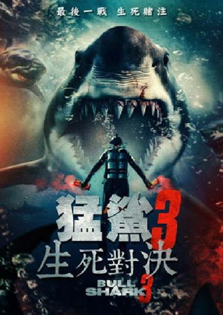 猛鯊3：生死對決