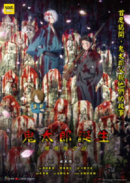 鬼太郎誕生：咯咯咯之謎