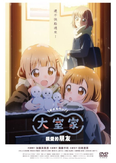 大室家：親愛的朋友