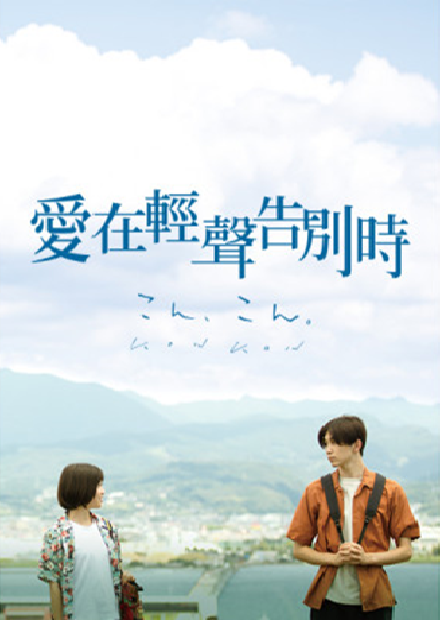 愛在輕聲告別時