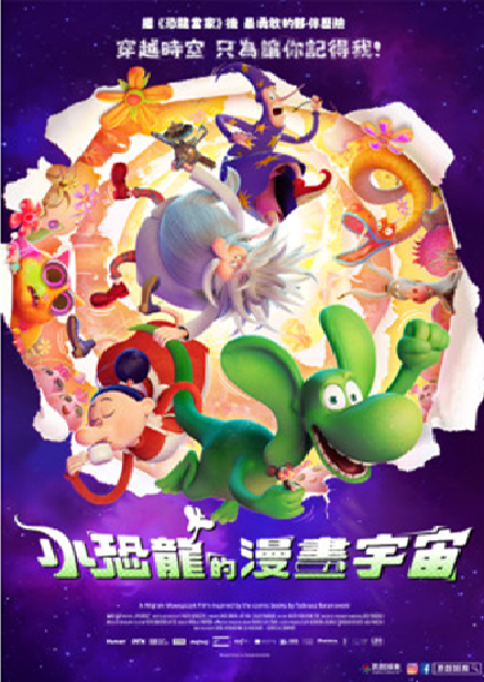 小恐龍的漫畫宇宙