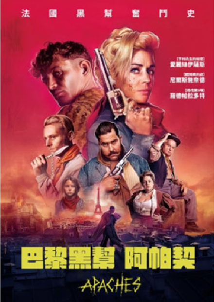 巴黎黑幫阿帕契
