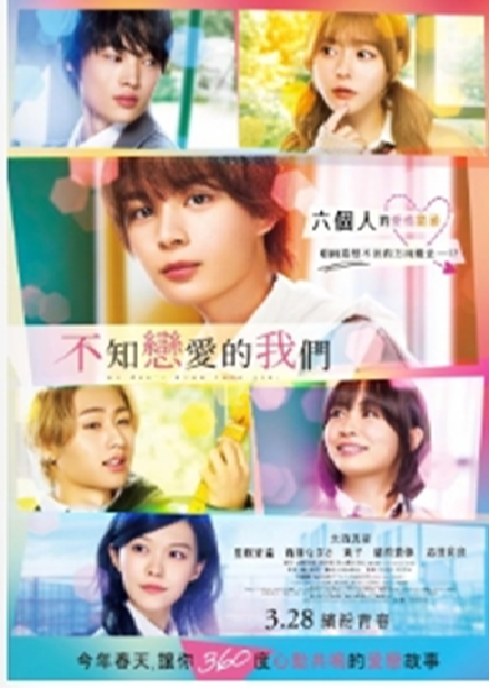 不知戀愛的我們