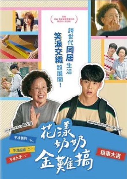 花漾奶奶金難搞