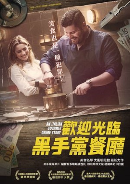 歡迎光臨黑手黨餐廳