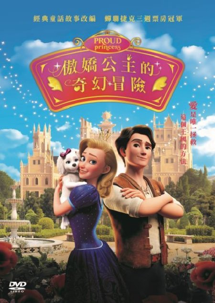 傲嬌公主的奇幻冒險