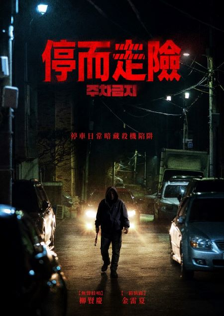 停而走險