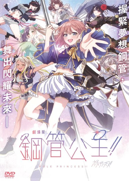 劇場版鋼管公主！！