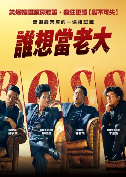 誰想當老大