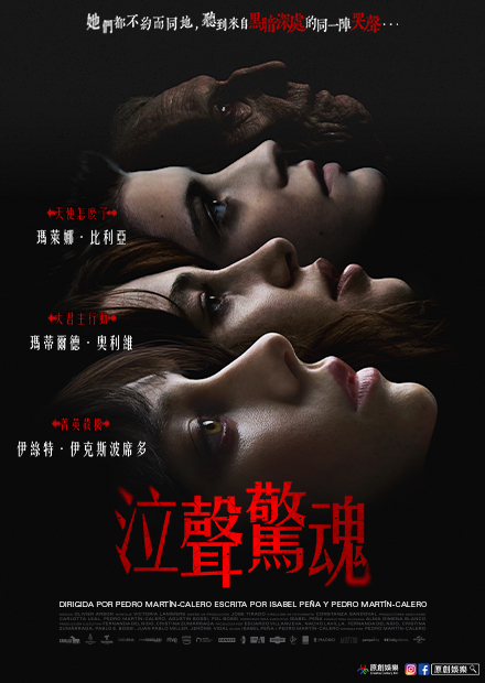 泣聲驚魂