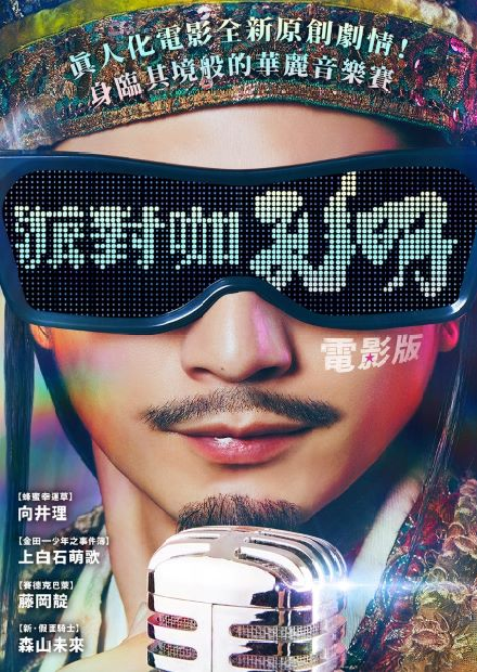 電影版派對咖孔明
