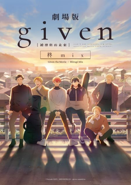 GIVEN被贈與的未來劇場版：柊mix