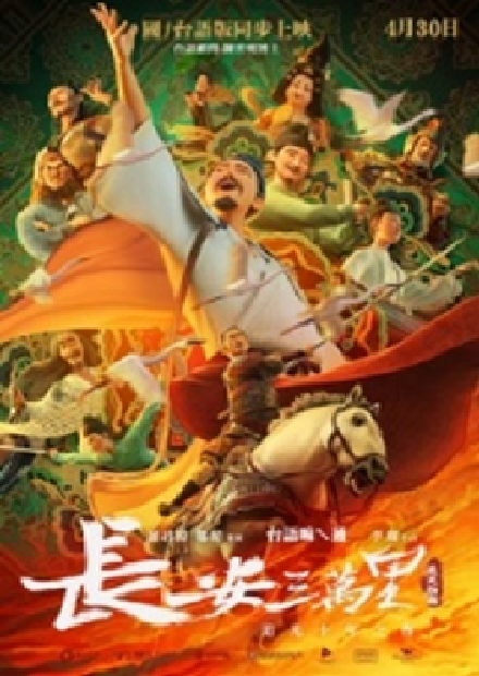 長安三萬里