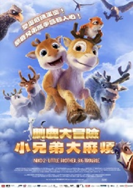 馴鹿大冒險：小兄弟大麻煩