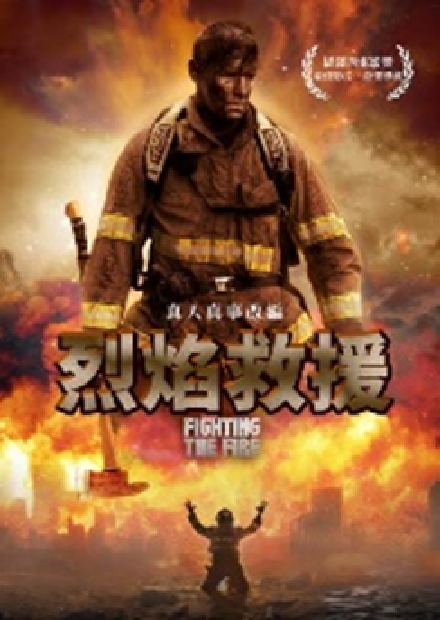 烈焰救援