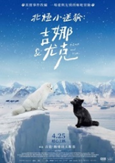 北極小迷狐：吉娜&尤克