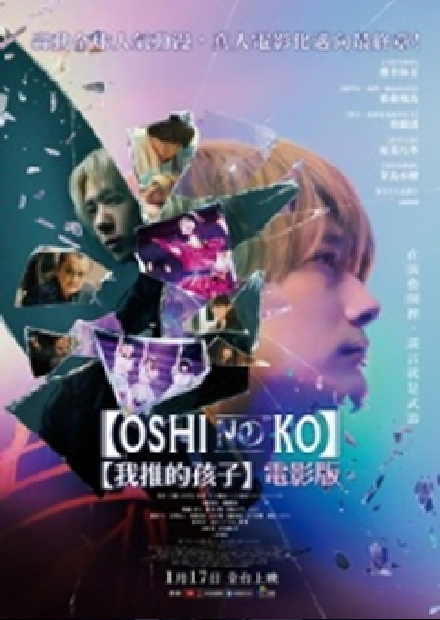 我推的孩子電影版