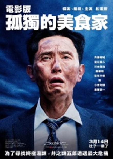 孤獨的美食家電影版