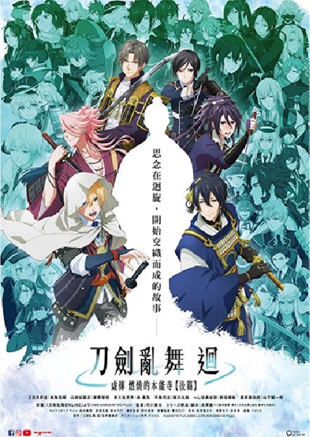 刀劍亂舞迴-虛傳燃燒的本能寺-【後篇】(另開新視窗)