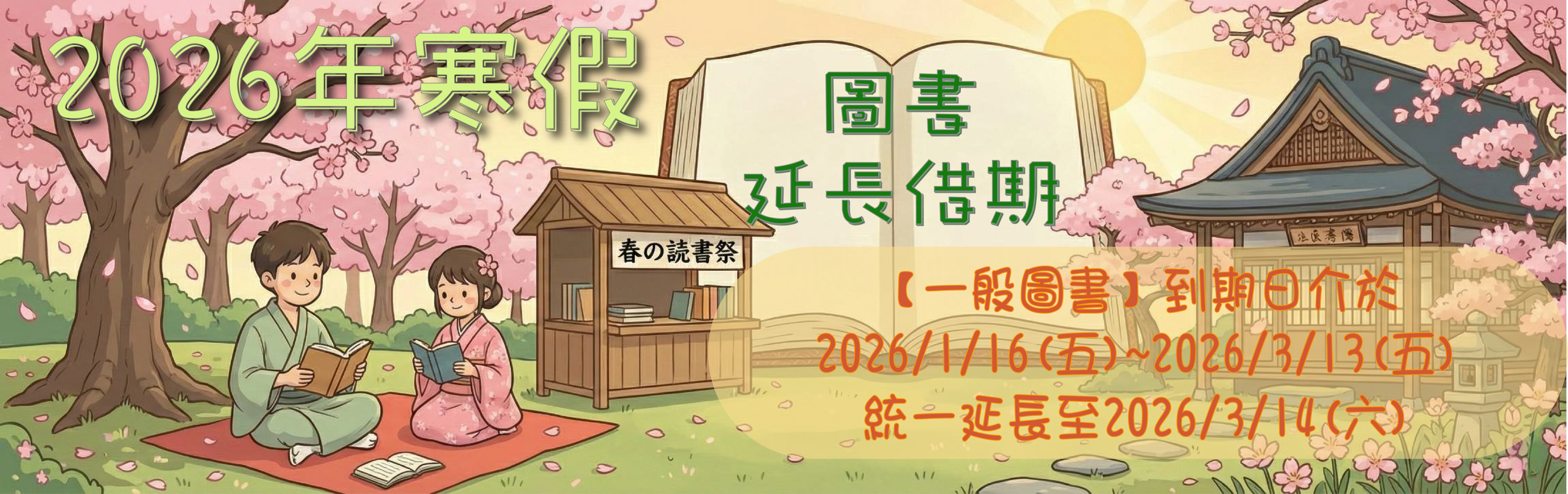 111學年度(暑假)圖書延長借期服務提醒圖示