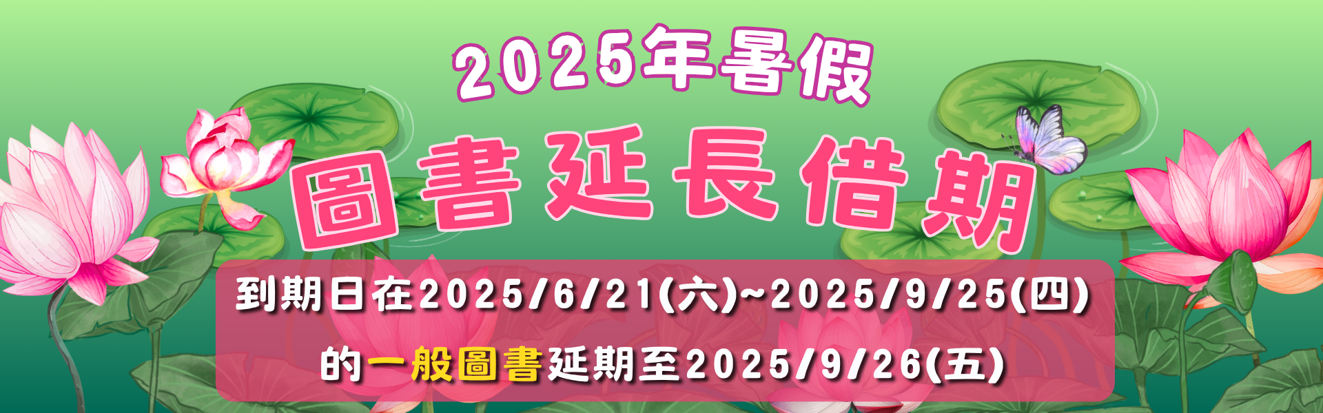 111學年度(暑假)圖書延長借期服務提醒圖示