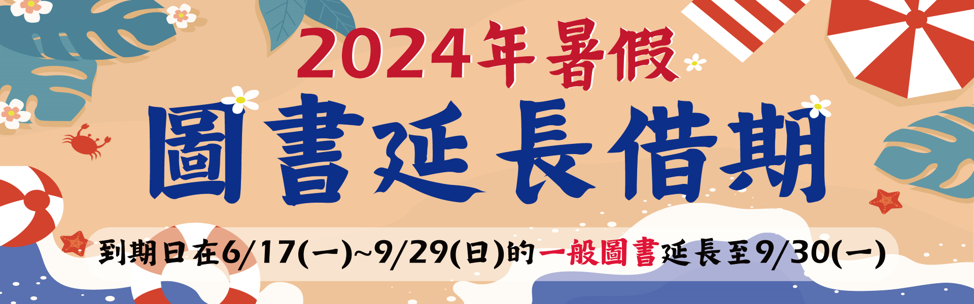 111學年度(暑假)圖書延長借期服務提醒圖示