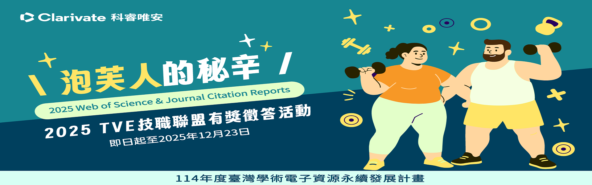 114年TAEBDC資料庫推廣活動