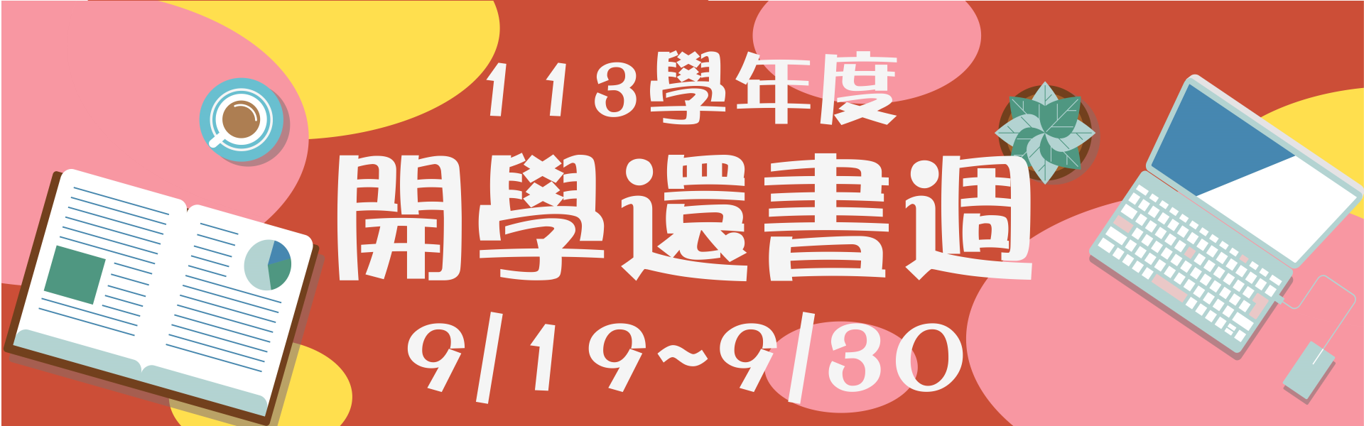 9/21~10/2日還書週公告海報