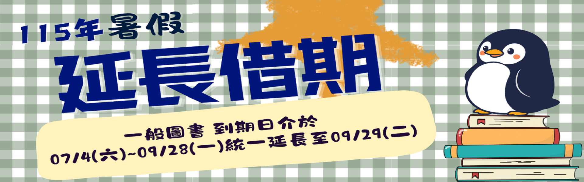 2026年暑假圖書延長借期服務
